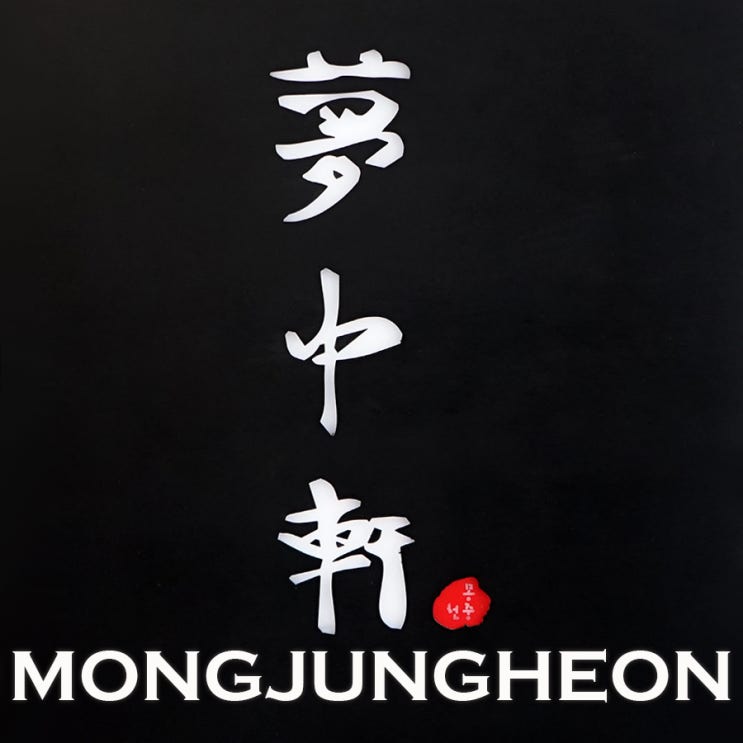  프리미엄 중식당 | 몽중헌 대치점