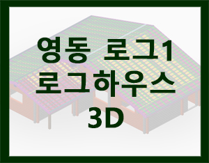  충북 영동 로그하우스(통나무주택) 시공준비 [홀츠바우 착한나무집프로]