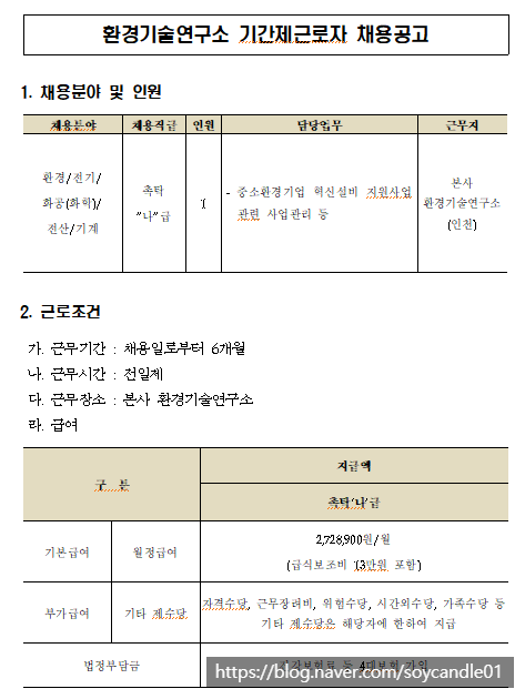  [채용][한국환경공단] 환경기술연구소 기간제 근로자(촉탁 나급)채용 공고