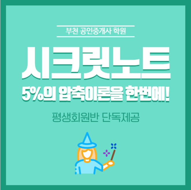  [부천 공인중개사 학원] 5%의 압축이론을 한권에 담은 2020 시크릿노트 (평생회원반 단독제공!)