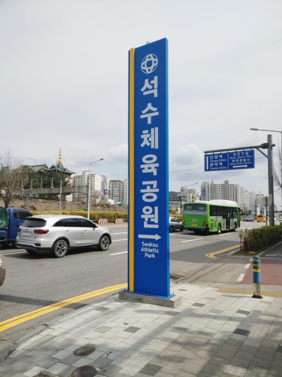  석수체육공원