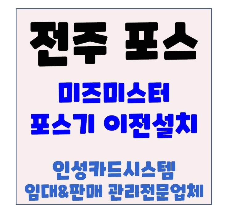 전주 포스 송천동 에코시티 미즈미스터 오케이포스기 이전설치 후기