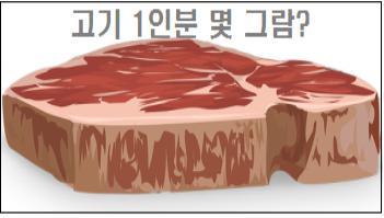  고기 1인분 몇 그람