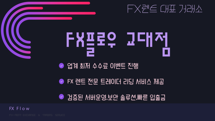  FX렌트 대표거래소 FX플로우 교대점