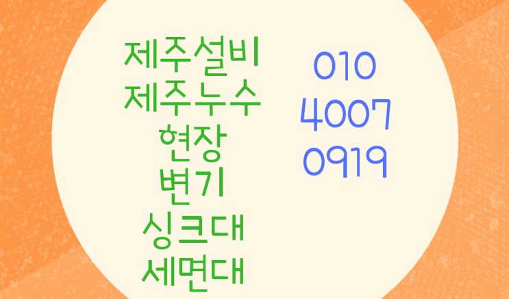  제주설비 제주누수현장 노형동연동 도두동 변기누수 싱크대누수 세면대누수 잘고치고 수리하는곳