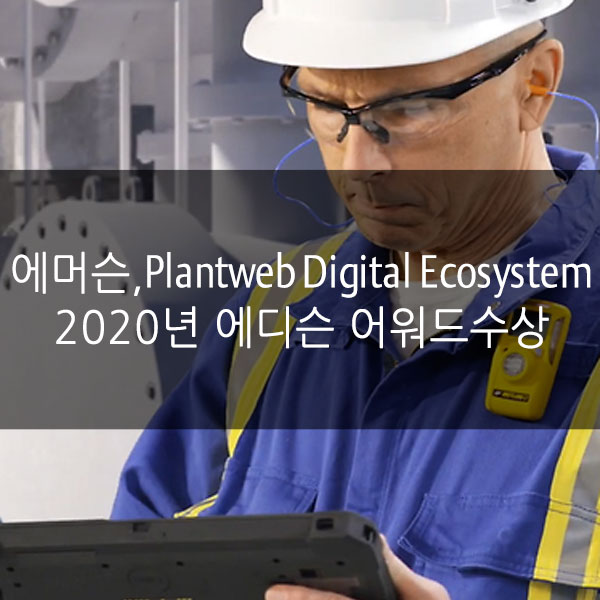  에머슨 플랜트웹 디지털 에코시스템, 2020년 에디슨 어워드(Edison Awards)수상.
