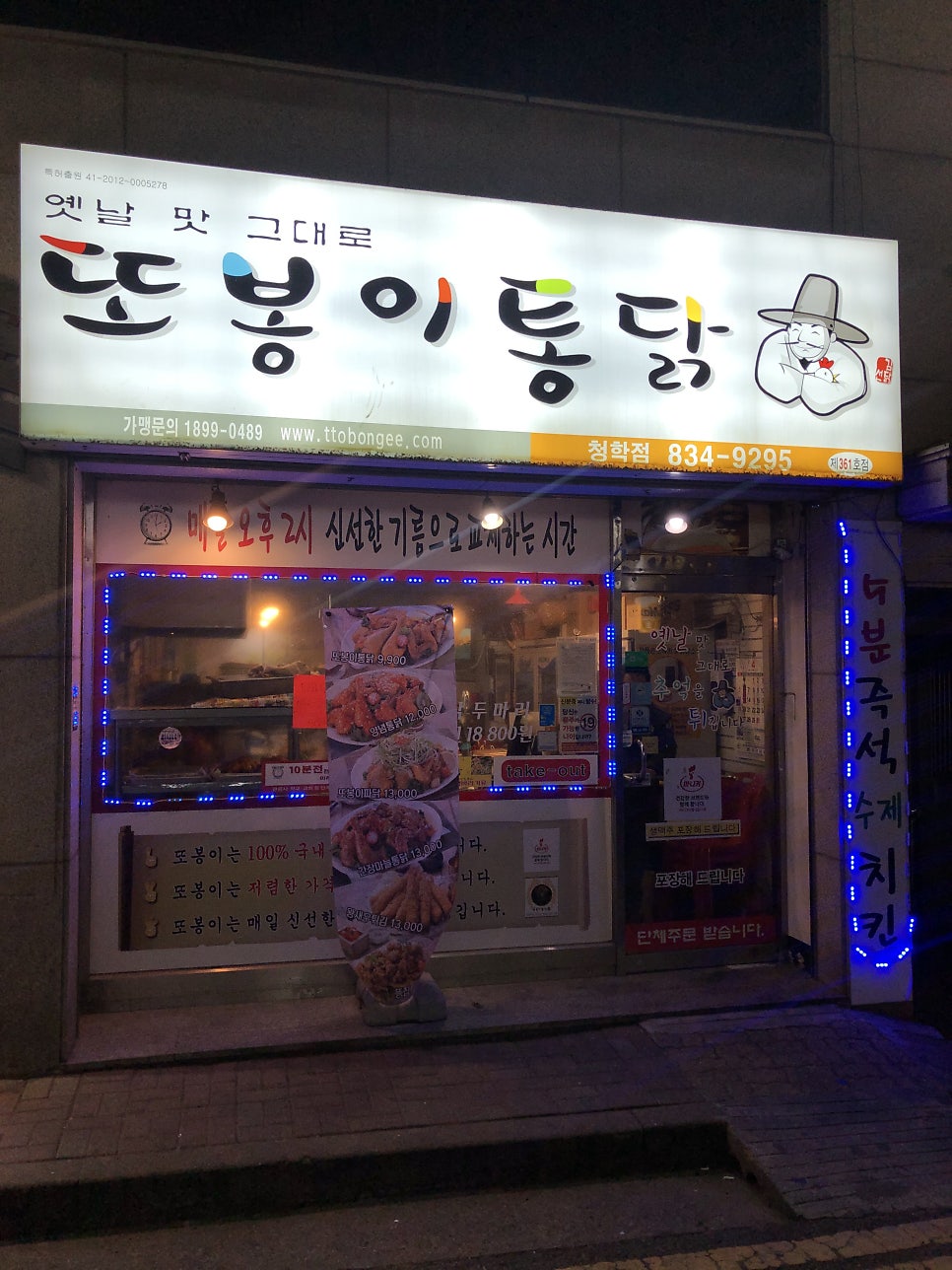 또봉이통닭 인천청학점 사진 1