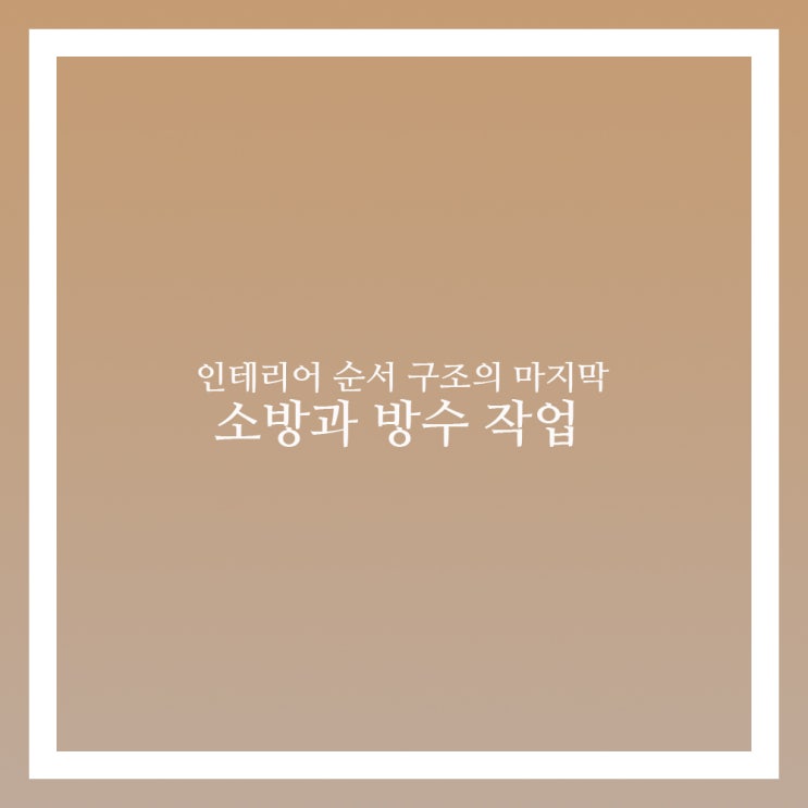  인테리어 순서 방수와 소방 작업