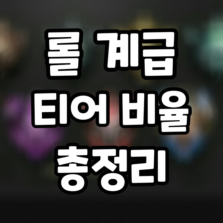  롤 계급, 티어 비율에 대해 알아보자! [최신판]