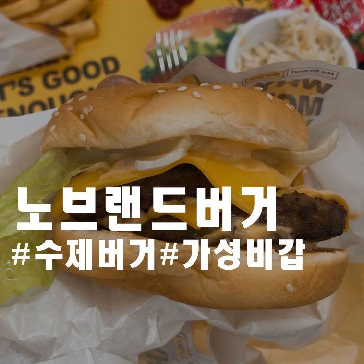 방배역 햄버거 추천 - 노브랜드 버거 방배역 햄버거 추천 - 노브랜드 버거