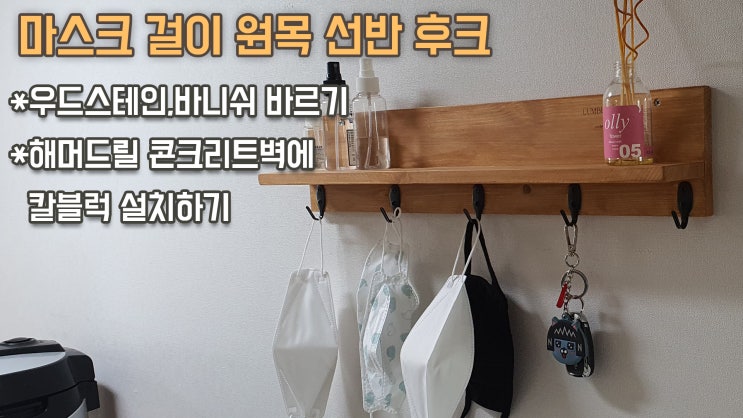  마스크걸이, 원목선반후크 벽에 설치하기 // 우드스테인,바니쉬 바르는 방법