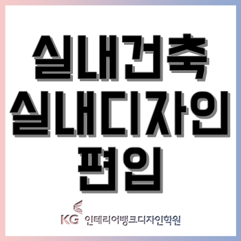 실내건축학과 실내디자인학과 대학교 편입 인원 증가, 편입 합격이 쉬워지는 이유! 실내건축학과 실내디자인학과 대학교 편입 인원 증가, 편입 합격이 쉬워지는 이유!