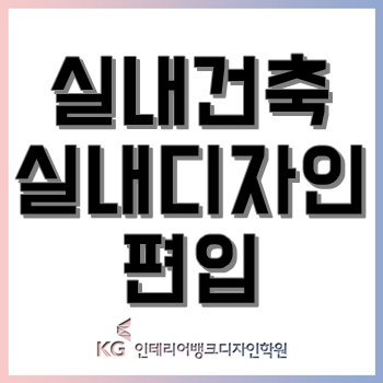 실내건축학과 실내디자인학과 대학교 편입 인원 증가, 편입 합격이 쉬워지는 이유!