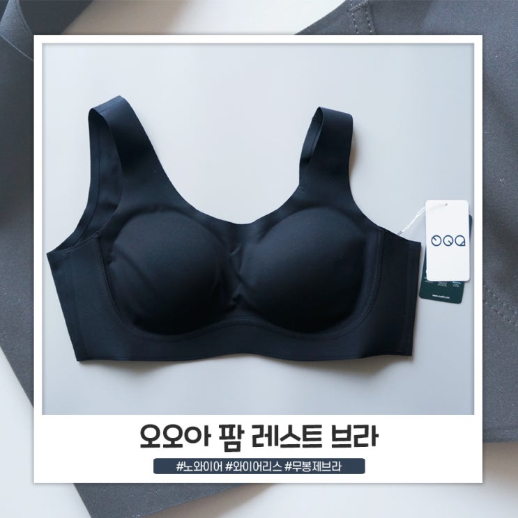 오오아OOA 노와이어 퓨징브라로 답답하지 않게 오오아OOA 노와이어 퓨징브라로 답답하지 않게