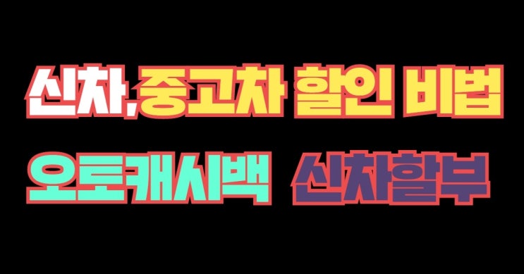  오늘의 추천, 오늘의 이슈, 추천하는, 이건 바로, 어머나 자동차 구매 꿀 팁 대공개! 오토캐시백&120개월 신차 전액 할부 아직도 모르세요? 최대 3.1%캐시백제공_75 