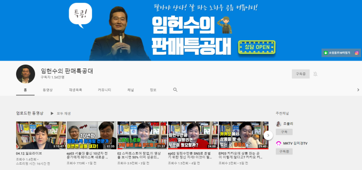  김미경TV님도 홀릭한 임헌수의판매특공대 스마트스토어초보들에게 추천합니다.