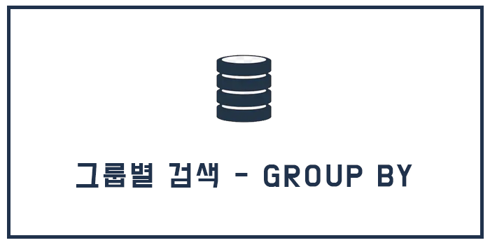  [Database] 그룹별 검색 - GROUP BY