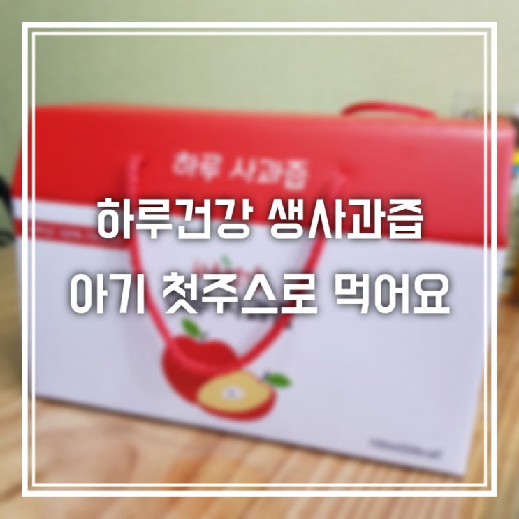  하루건강 맛있는 생사과즙 아기사과주스로 최고