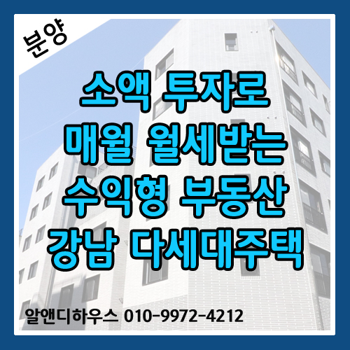  [서울신축빌라분양] 소액투자로 매월 월세받는 수익형 부동산 양재동 다세대주택