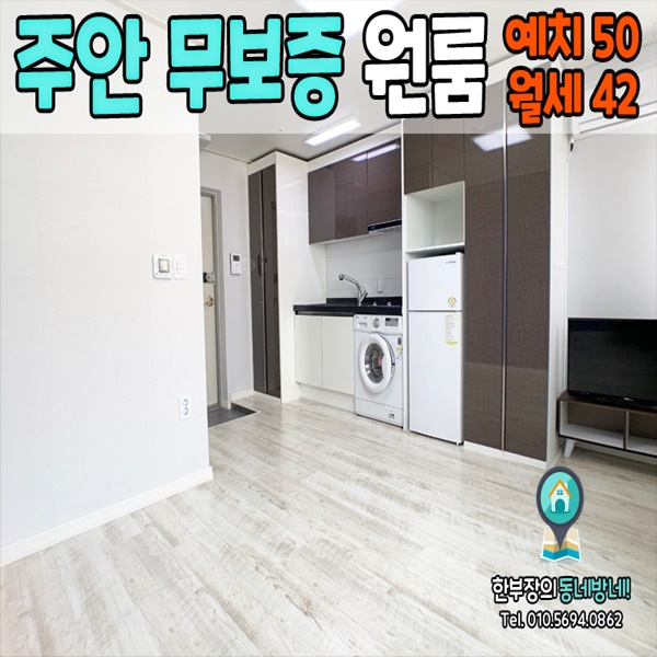  주안역 무보증 단기임대 오피스텔 더원시티 50/42