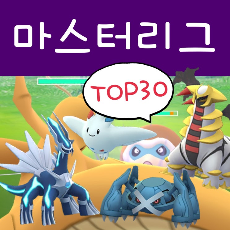  포켓몬고 마스터리그 추천 포켓몬 랭킹 순위