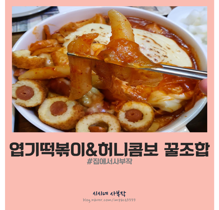  동대문엽기떡볶이 & 교촌치킨허니콤보 꿀조합 파티