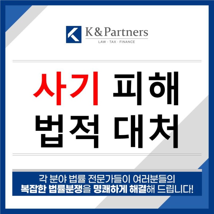  사기 피해 당했을 때, 법적 대처방법의 모든 것!!