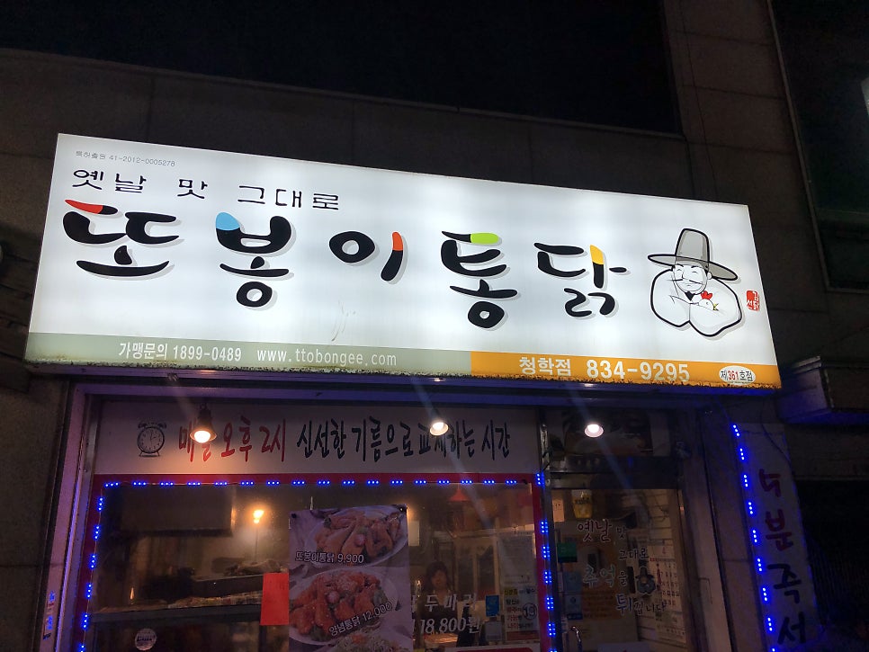 또봉이통닭 인천청학점 사진 2