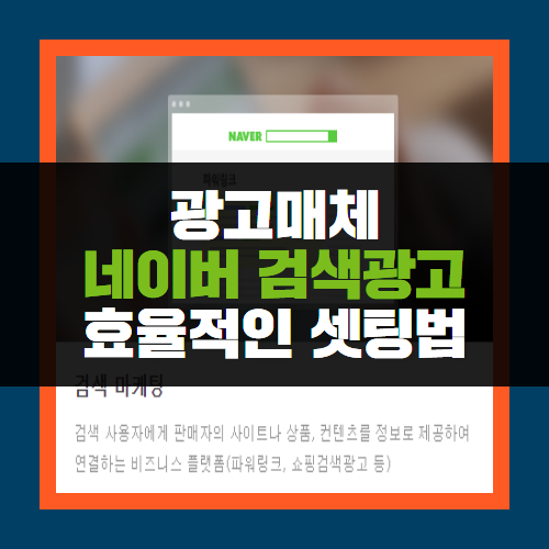  네이버 검색광고, 셋팅시 기본적으로 알아야할 사항