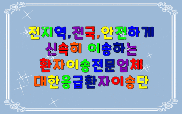  신경외래진료왕복이송 사설구급차이용