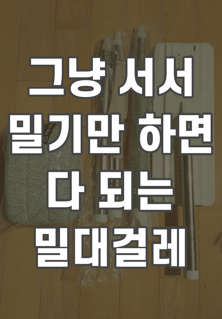  [리뷰] 홈프랜드 밀대걸레/가정용 물청소기/미세먼지&반려동물 털&꽃가루 물렀거라! (물걸레밀대)