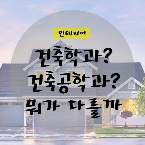  건축학과 건축공학과 등 건축 관련 종류와 차이점