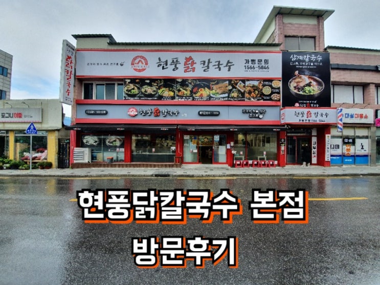  현풍닭칼국수 본점 : 포장,배달 다되는 현풍맛집