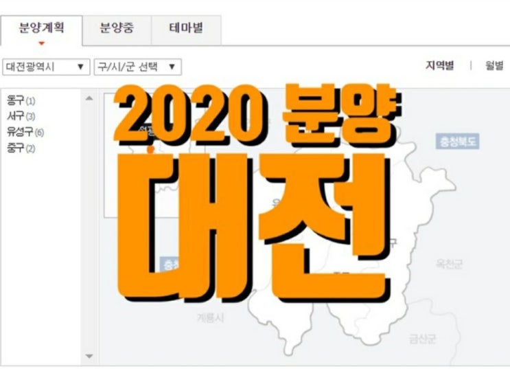  대전광역시 아파트 분양 일정