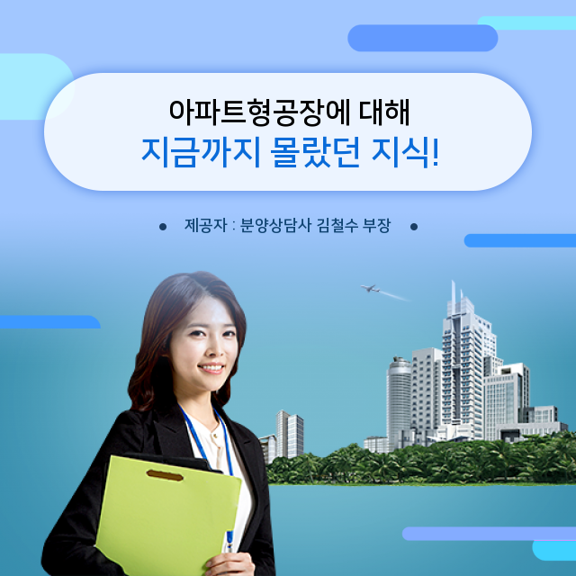  이젠 제대로 알아야 해요! 아파트형공장에 관한 필수정보