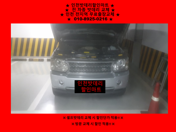 레인지로버배터리 인천십정동밧데리 출장교체 레인지로버배터리 인천십정동밧데리 출장교체