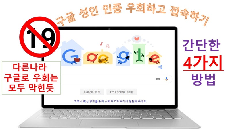 구글성인인증 우회하는 쉬운방법 4가지 : 네이버 블로그 구글성인인증 우회하는 쉬운방법 4가지 : 네이버 블로그
