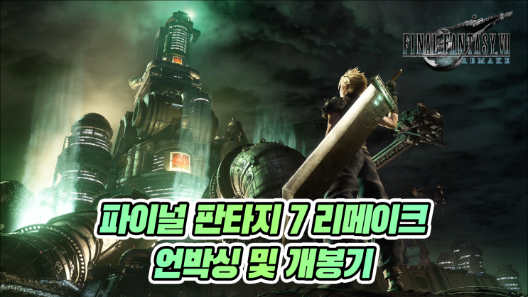  오랜 기다림은 끝났다! 파이널 판타지 7 리메이크 디럭스 리뷰