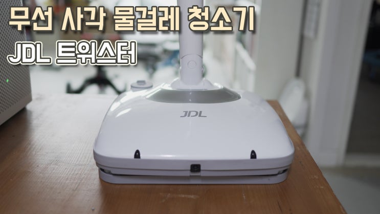 가성비 좋은 JDL 트위스터 무선 물걸레 청소기 ㅣ사각 왕복식 물걸레 청소기