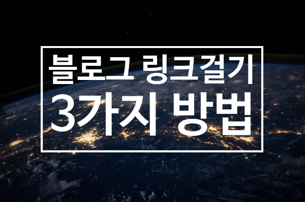 블로그 링크걸기 3가지 방법 (이미지링크) 블로그 링크걸기 3가지 방법 (이미지링크)