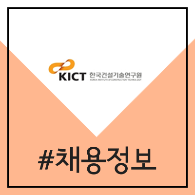 한국건설기술연구원 채용 (2020년 상반기 정규직 공채) 한국건설기술연구원 채용 (2020년 상반기 정규직 공채)