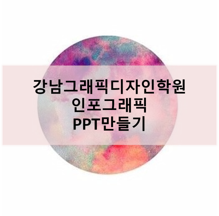  [강남그래픽디자인학원] 화려한 PPT만드는 방법, 인포그래픽 배우기