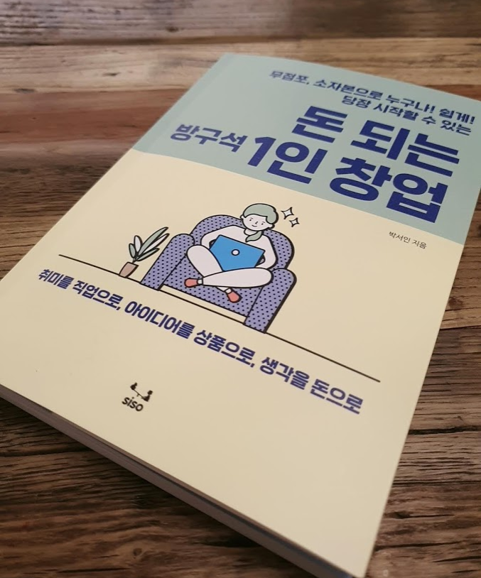 [책]돈 되는 방구석 1인 창업