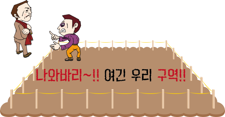  [재미있는 일본어] 20. 우덜 나와바리~여 縄張り！