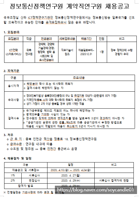  [채용][정보통신정책연구원] 계약직연구원 채용공고