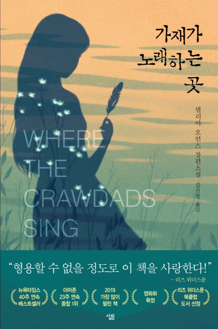  【책】 『가재가 노래하는 곳 (Where the crawdads sing)』 - 애잔하고 스릴있고 감동적이며 로맨틱한...
