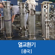  [중국] 해외 수입 용기 인증_KEA(한국에너지공단)
