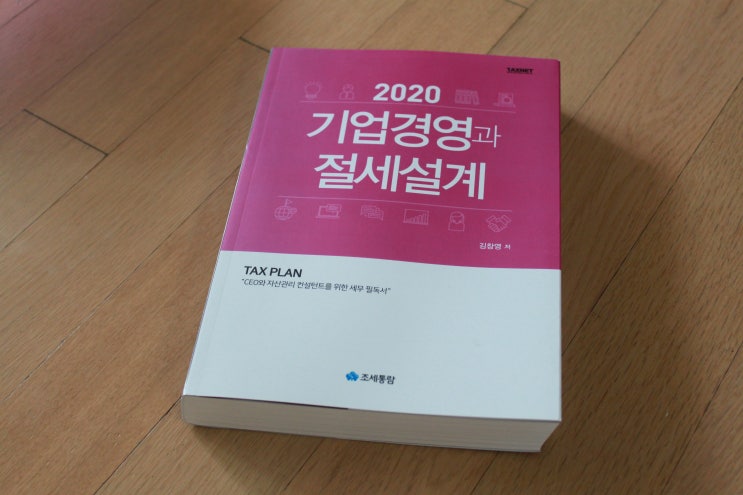  조세통람 기업경영과 절세설계 2020년판