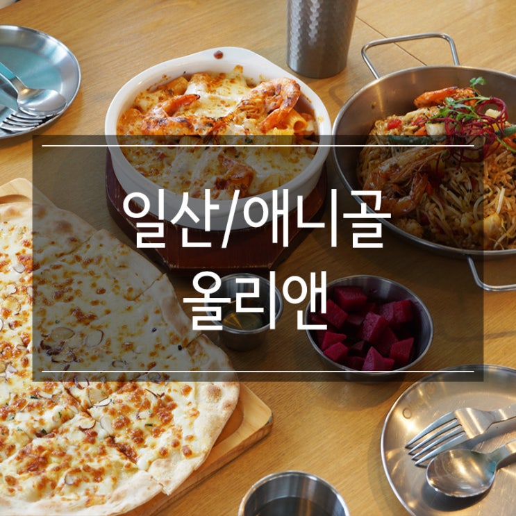 일산 애니골 맛집 <올리앤 풍동점> 이탈리안 요리가 맛있는 고급스러운 분위기 식당 일산 애니골 맛집 <올리앤 풍동점> 이탈리안 요리가 맛있는 고급스러운 분위기 식당