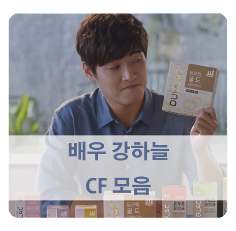 [강하늘 광고 모음] 듀오락 유산균 & 햇반 CF 등